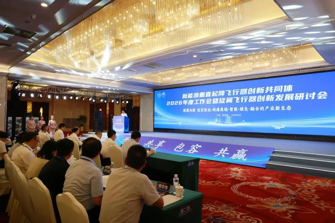 新能源垂直起降飞行器创新共同体2026年度工作会在景德镇举办